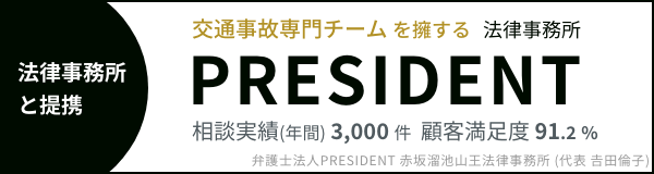 弁護士法人PRESIDENT 赤坂溜池山王法律事務所